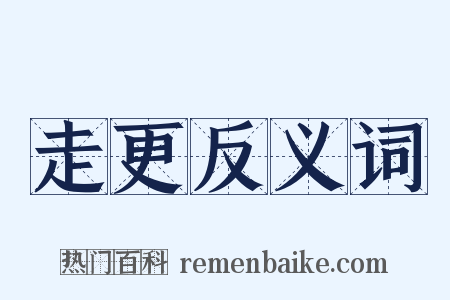 走更反义词是什么意思的图片